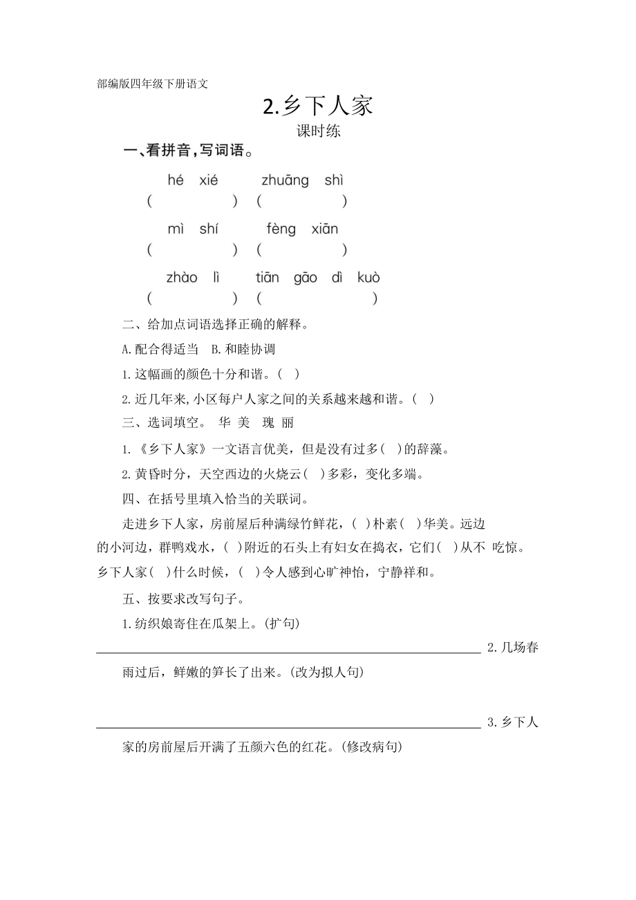 部编版四年级下册语文课时练第2课《乡下人家》含答案.pptx_第1页