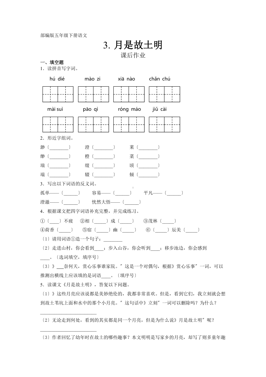 部编版五年级下册语文课后作业第3课《月是故乡明》及答案.docx_第1页