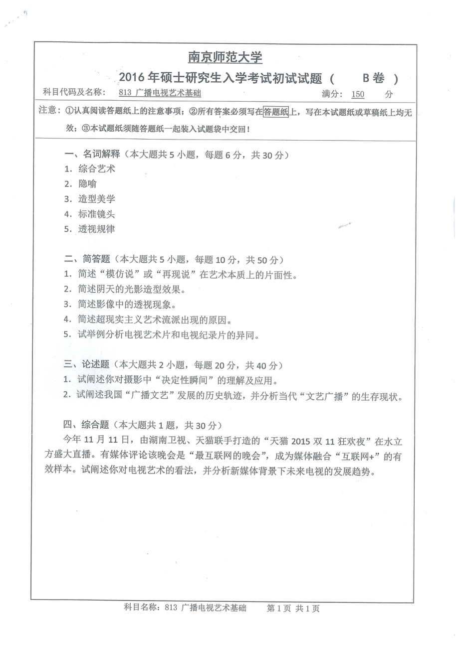 南京师范大学考研专业课试题广播电视艺术基础2016.pdf_第1页