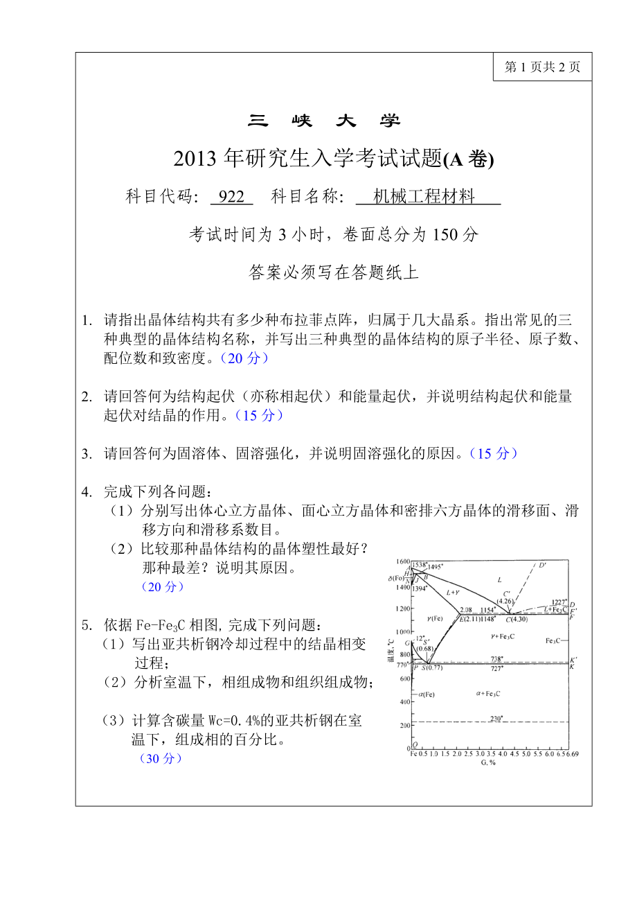 三峡大学考研专业课试题922机械工程材料2013.doc_第1页