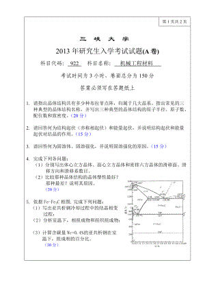 三峡大学考研专业课试题922机械工程材料2013.doc