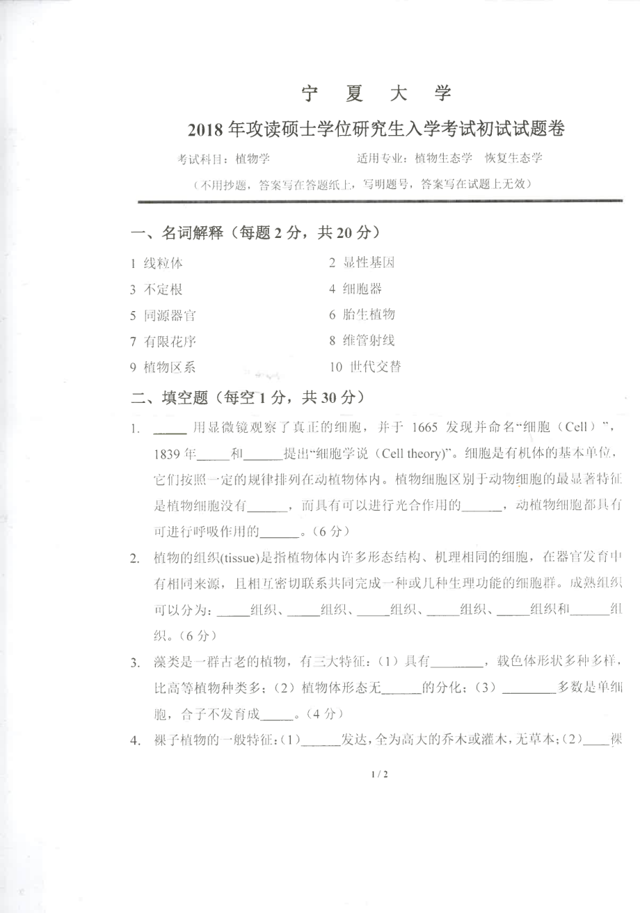 2018年宁夏大学考研专业课试题828植物学.pdf_第1页