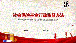 最新发布2022年社会保险基金行政监督办法动态PPT培训课件.pptx