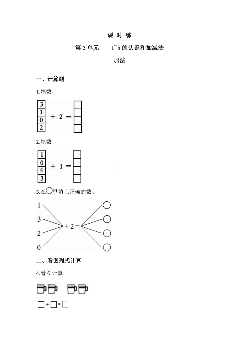 人教版一年级上册数学当堂训练第三单元《加法》02及答案.docx_第1页