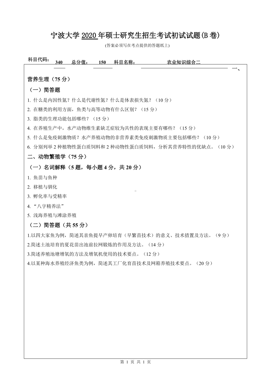 2020年宁波大学考研专业课试题340（农业知识综合二）.doc_第1页