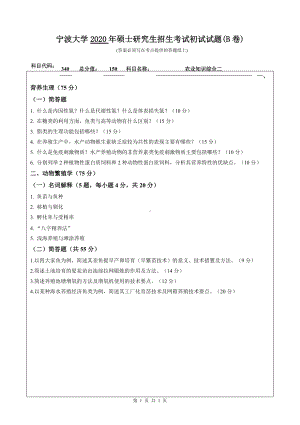 2020年宁波大学考研专业课试题340（农业知识综合二）.doc