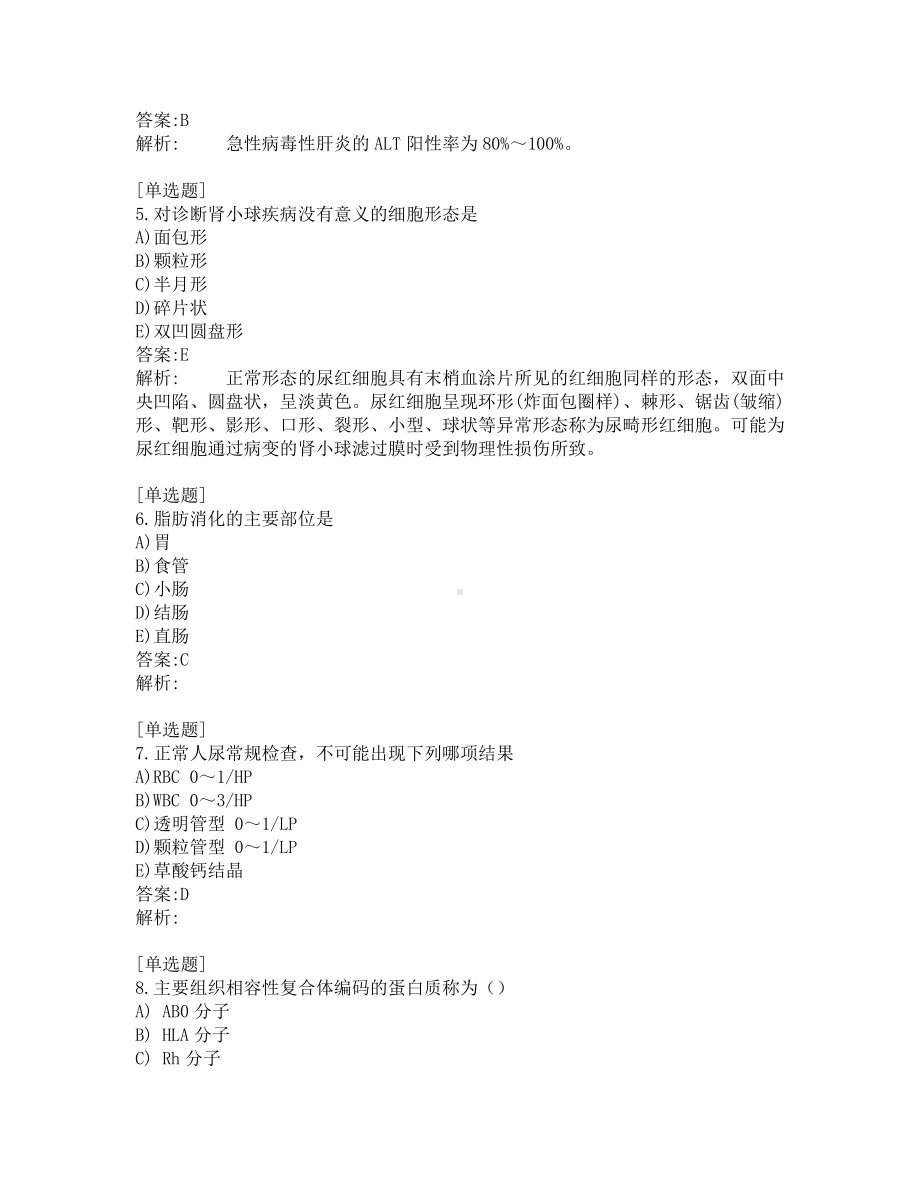 卫生资格考试-检验技师-考前模拟题-第8套.pdf_第2页