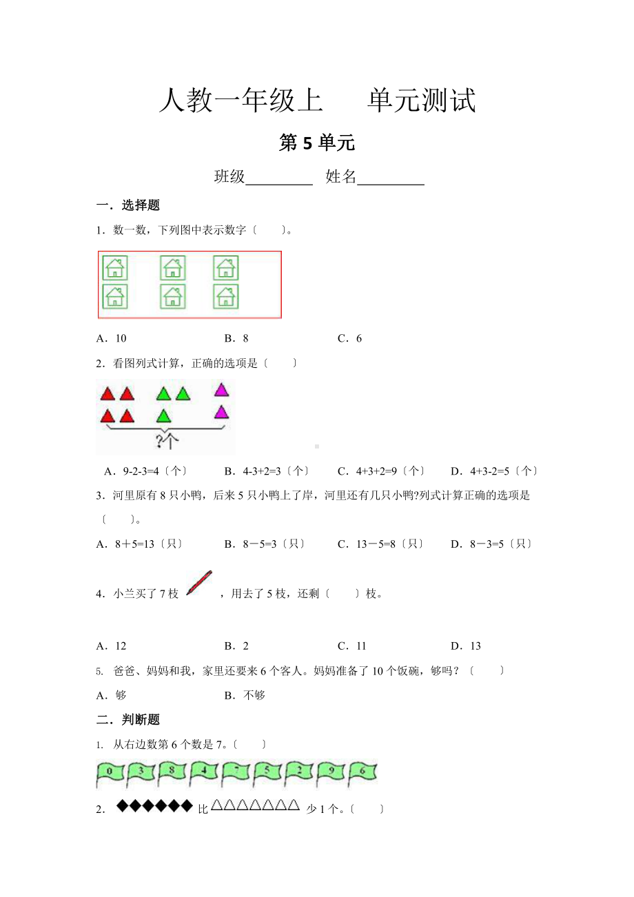 人教版一年级上册数学第五单元复习《单元测试》02（含答案）.pptx_第1页