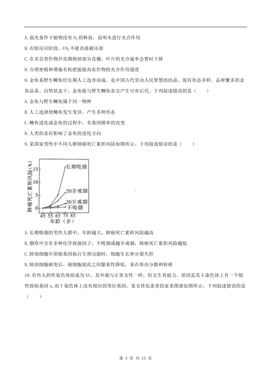 2021年新高考湖南生物高考真题文档精编版（含答案）.docx_第3页