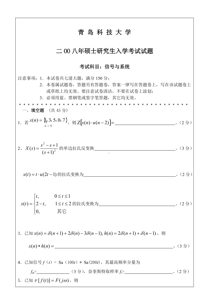 青岛科技大学考研专业课试题2008-信号与系统.doc_第1页