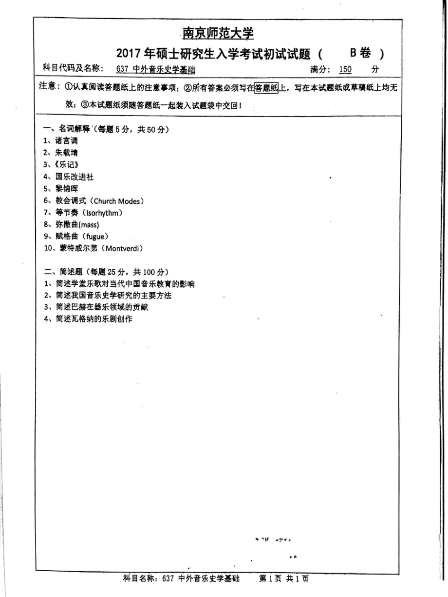 南京师范大学考研专业课试题637中外音乐史学基础 2017.pdf_第1页