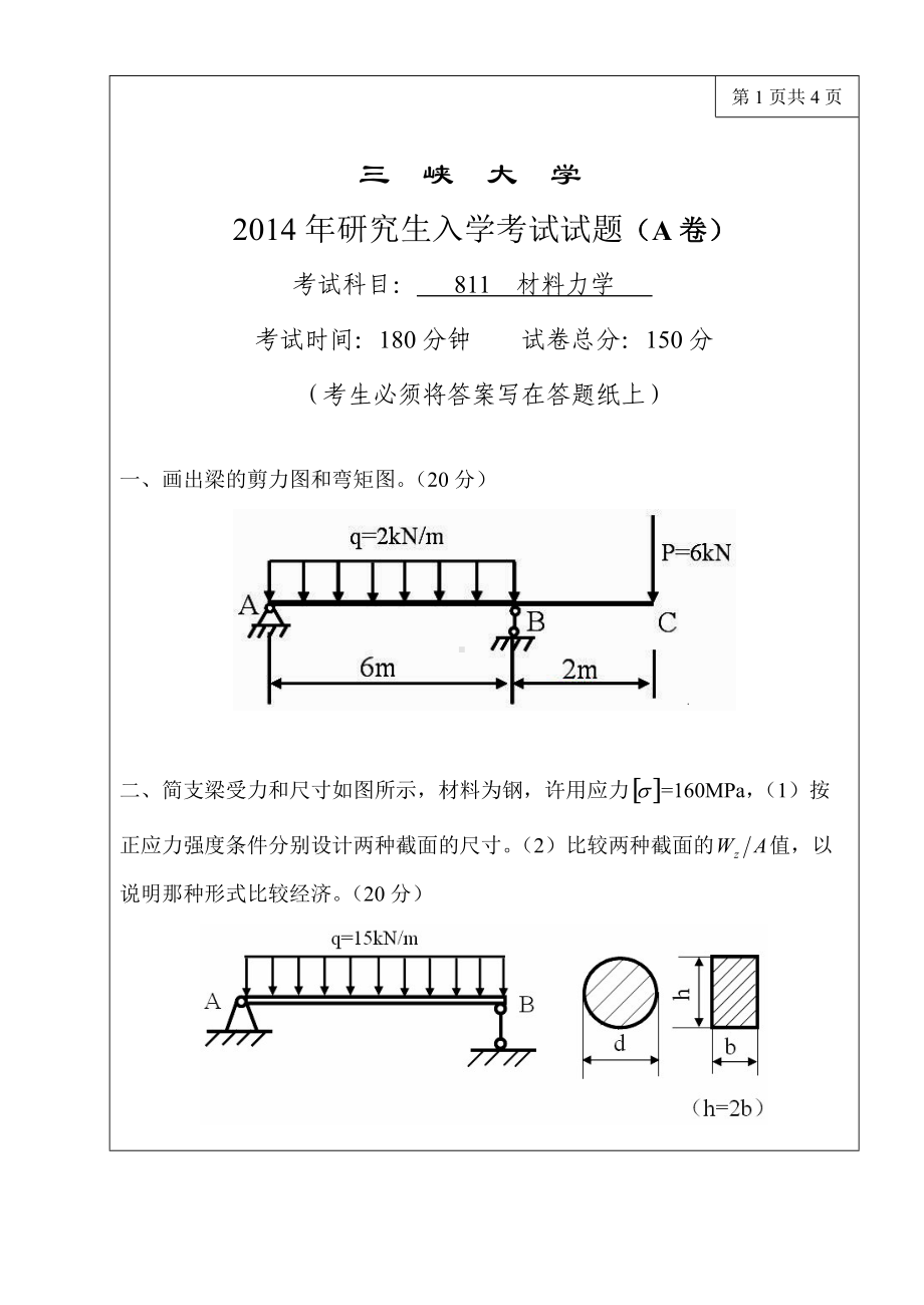 三峡大学考研专业课试题811材料力学2014.doc_第1页