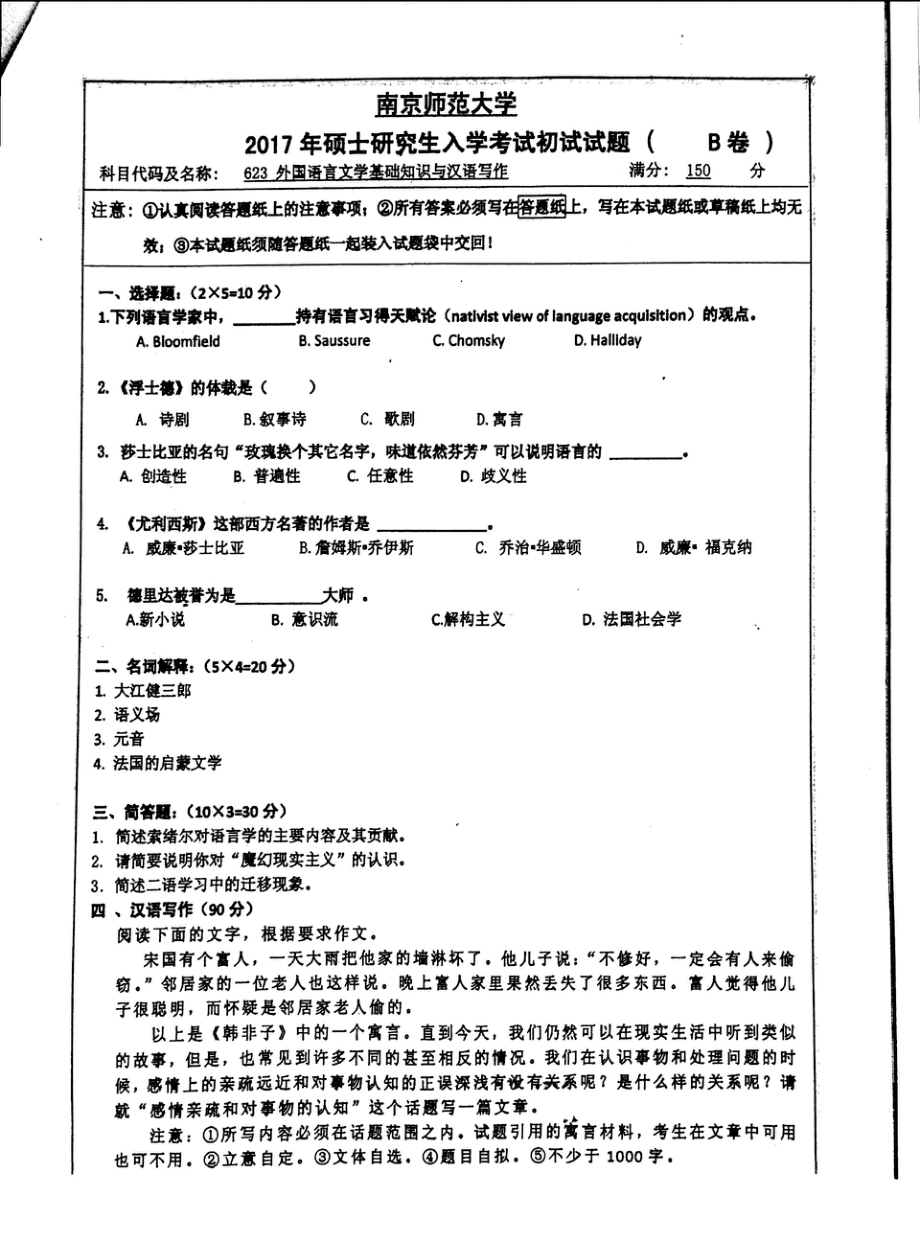 南京师范大学考研专业课试题623外国语言文学基础知识与汉语写作 2017.pdf_第1页