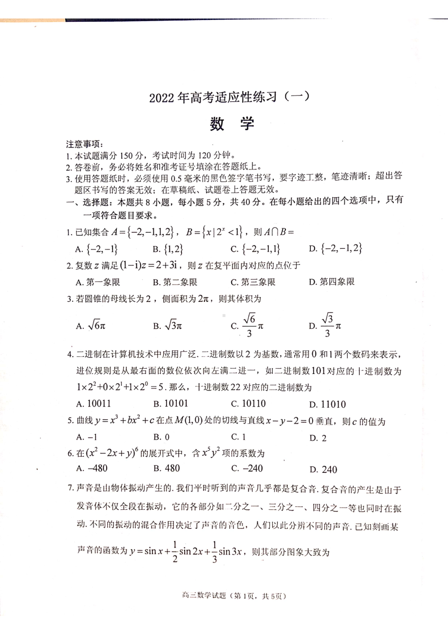 2022届山东省枣庄市高三下学期高考适应性练习（一）数学试题（三模）.pdf_第1页