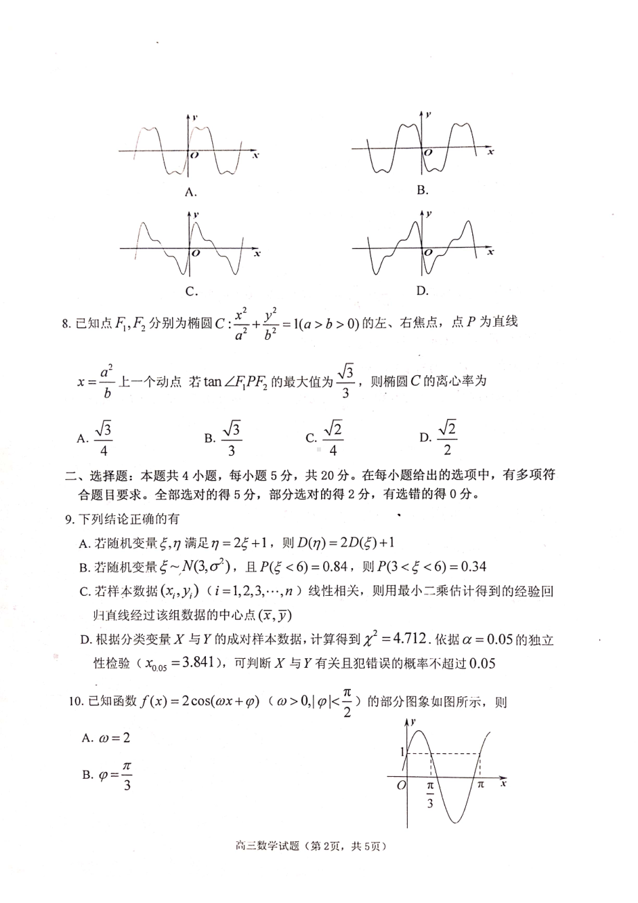 2022届山东省枣庄市高三下学期高考适应性练习（一）数学试题（三模）.pdf_第2页