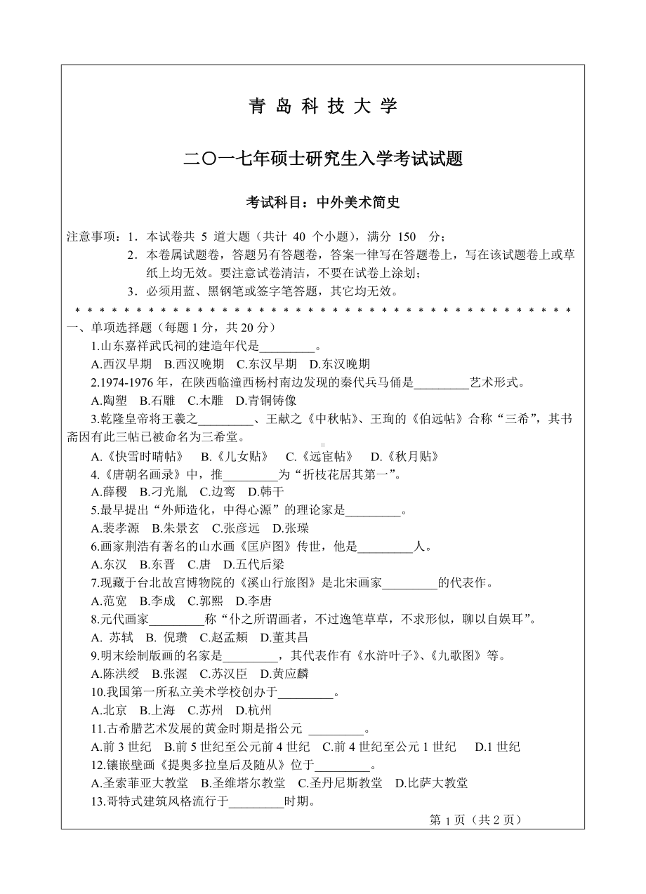 青岛科技大学考研专业课试题2017中外美术简史.doc_第1页