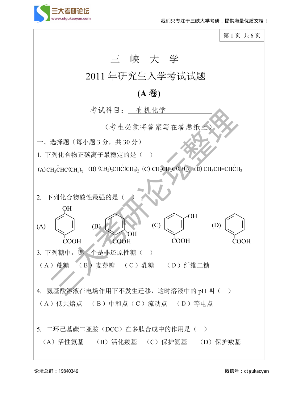 三峡大学考研专业课试题有机化学（一） 2011.pdf_第1页