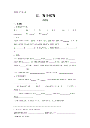 部编版六年级上册语文课时练第18课《古诗三首》一（附答案）.pptx