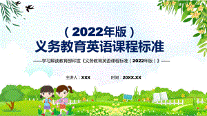 图文深入讲解英语新课标2022年版义务教育英语课程标准PPT课件.pptx