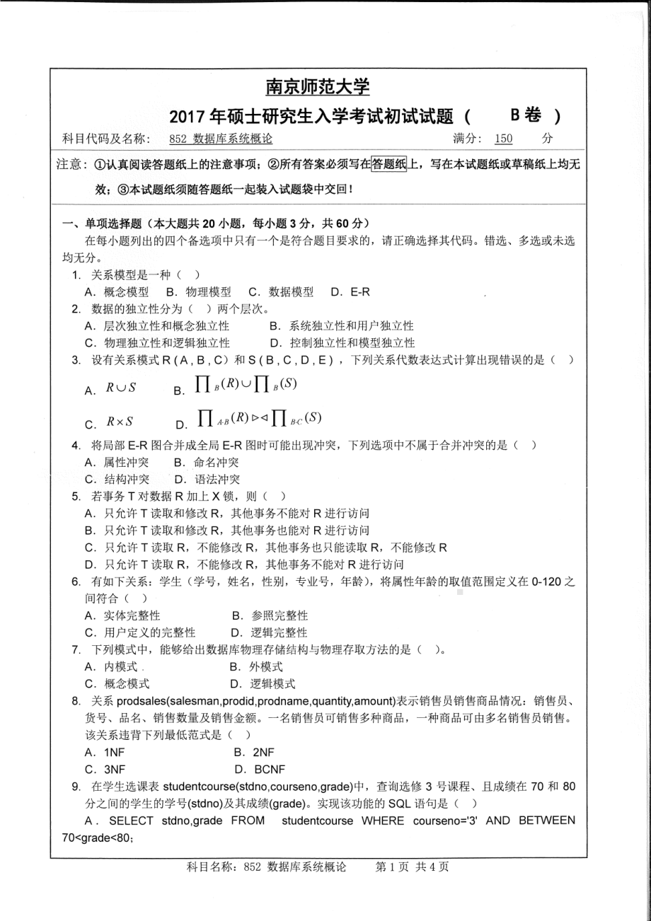 南京师范大学考研专业课试题852数据库系统概论2017.pdf_第1页