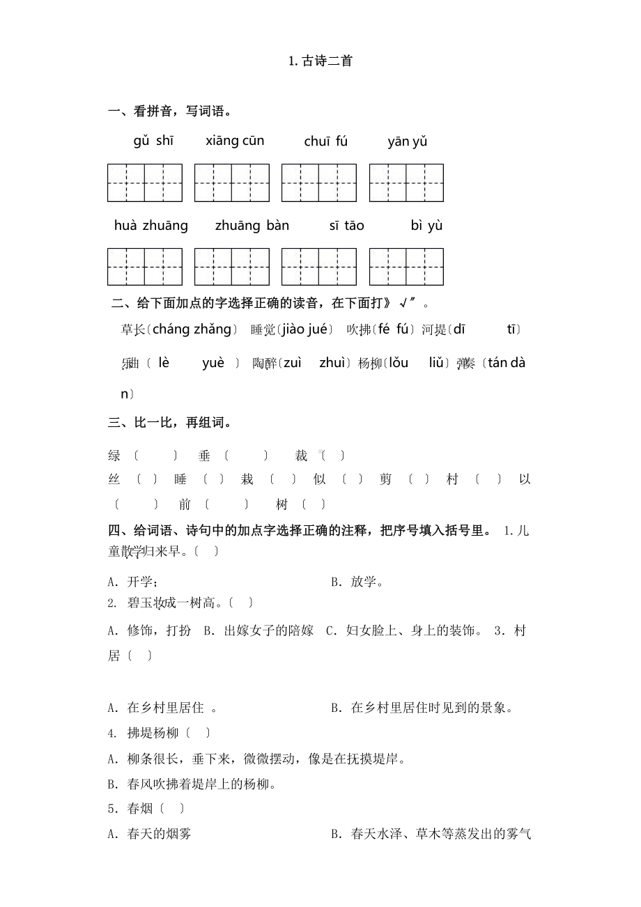 部编版二年级下册语文课时练 第1课《古诗二首》含答案(2).pptx_第1页