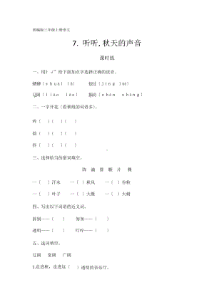 部编版三年级上册语文课时练第7课《听听秋的声音》02附参考答案.pptx