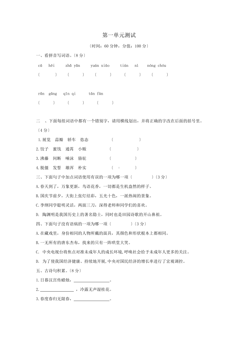 部编版六年级下册语文第一单元测试题二及答案.docx_第1页