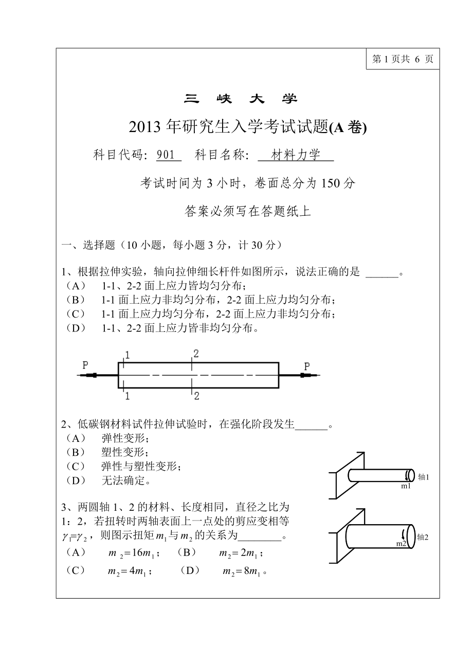 三峡大学考研专业课试题901材料力学2013.doc_第1页