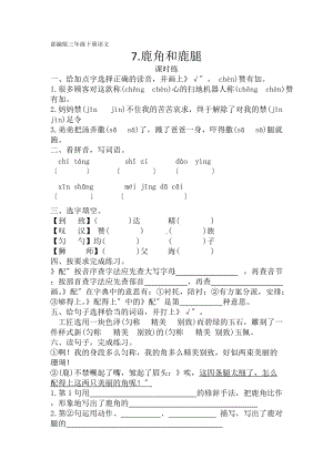 部编版三年级下册语文课时练第7课《鹿角和鹿腿》及答案.docx