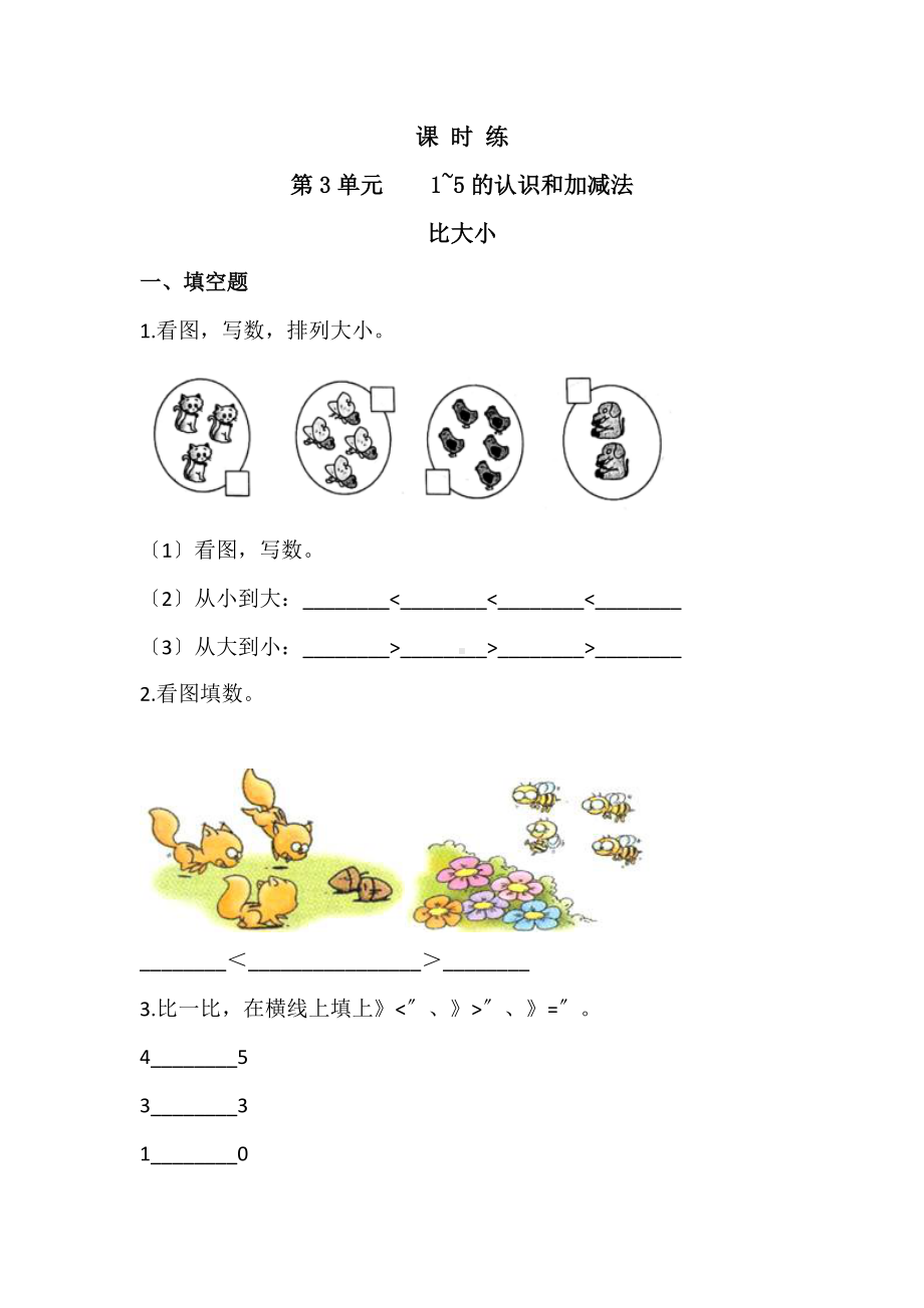 人教版一年级上册数学当堂训练第三单元《比大小》01及答案.docx_第1页