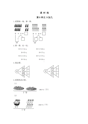 人教版一年级上册数学当堂训练第八单元《9加几》01（含答案）.pptx