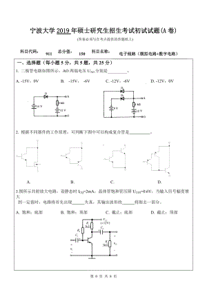 2019年宁波大学考研专业课试题911电子线路（模拟电路+数字电路）（A卷）.doc