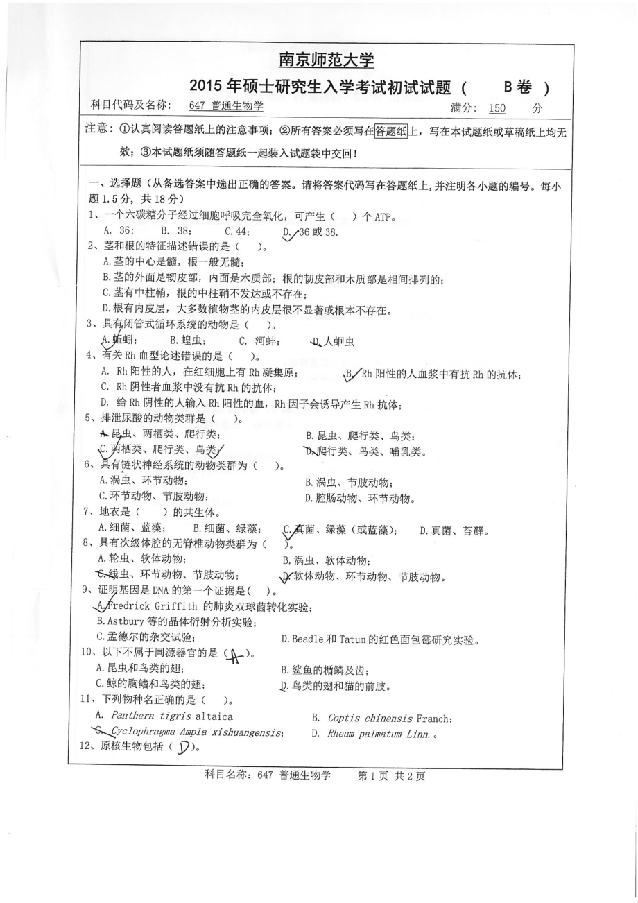 南京师范大学考研专业课试题647普通生物学2015.pdf_第1页