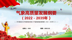 党政培训讲座2022年《气象高质量发展纲要（2022－2035年）》完整内容讲解PPT教育课件.pptx