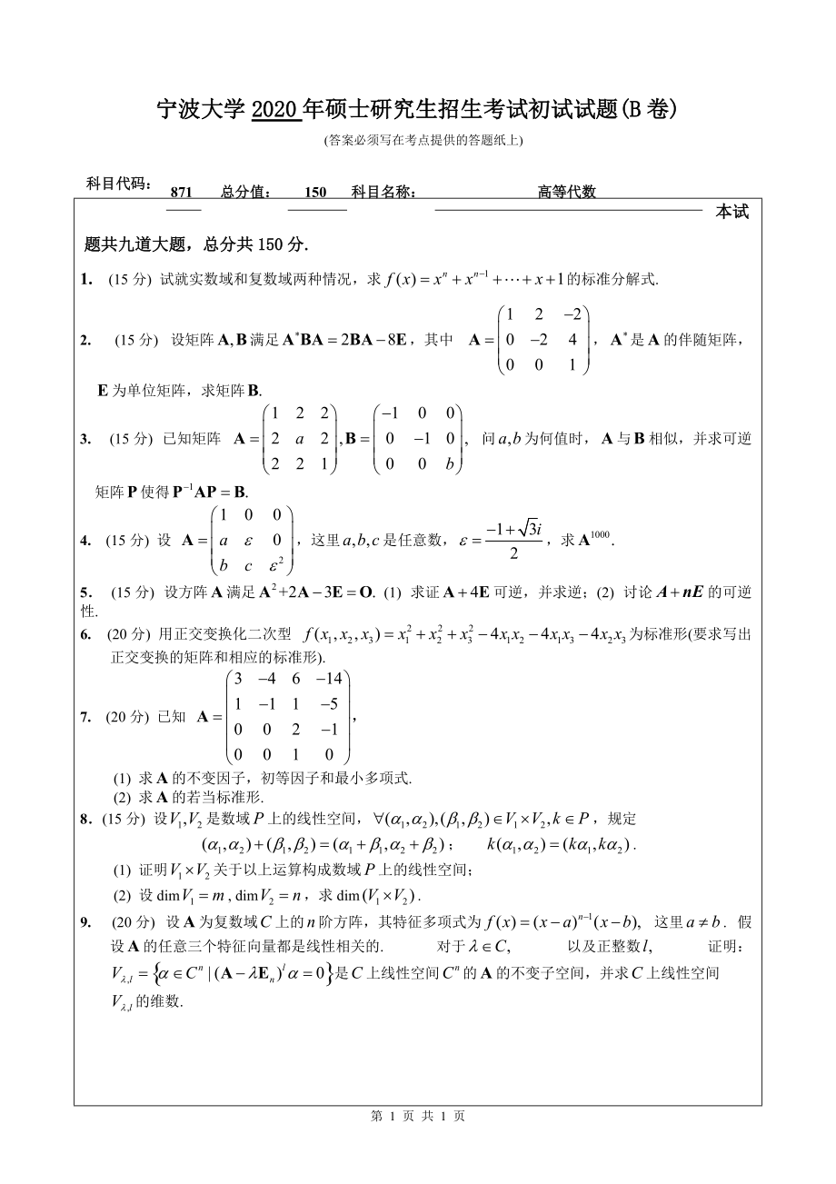 2020年宁波大学考研专业课试题871（高等代数）.doc_第1页