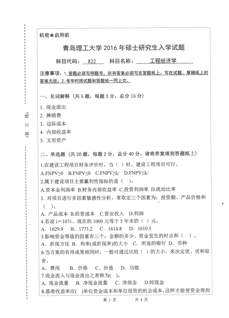 2016年青岛理工大学考研专业课试题822.pdf_第1页