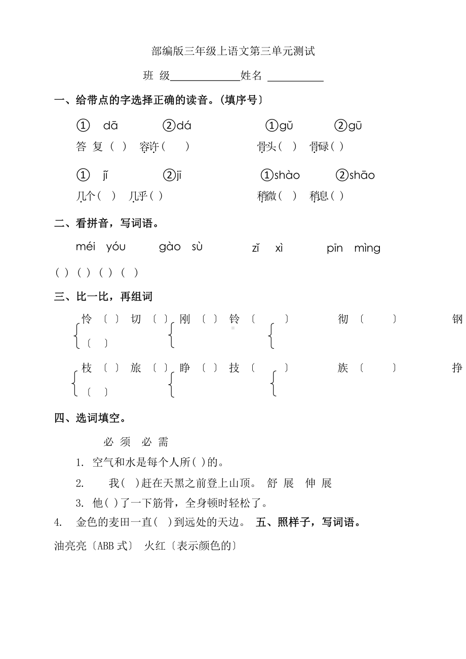 部编版三年级上册语文第三单元复习《单元测试》01附参考答案.pptx_第1页