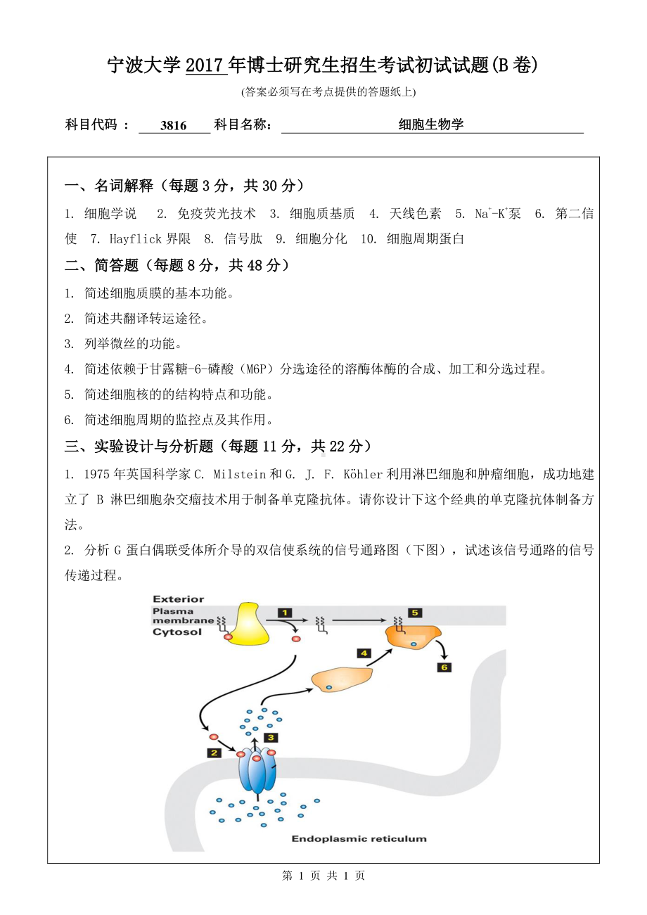 2017年宁波大学博士专业课考试试题3816细胞生物学.pdf_第1页