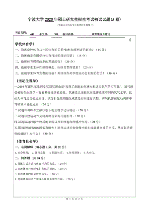 2020年宁波大学考研专业课试题641（体育学综合理论）.doc