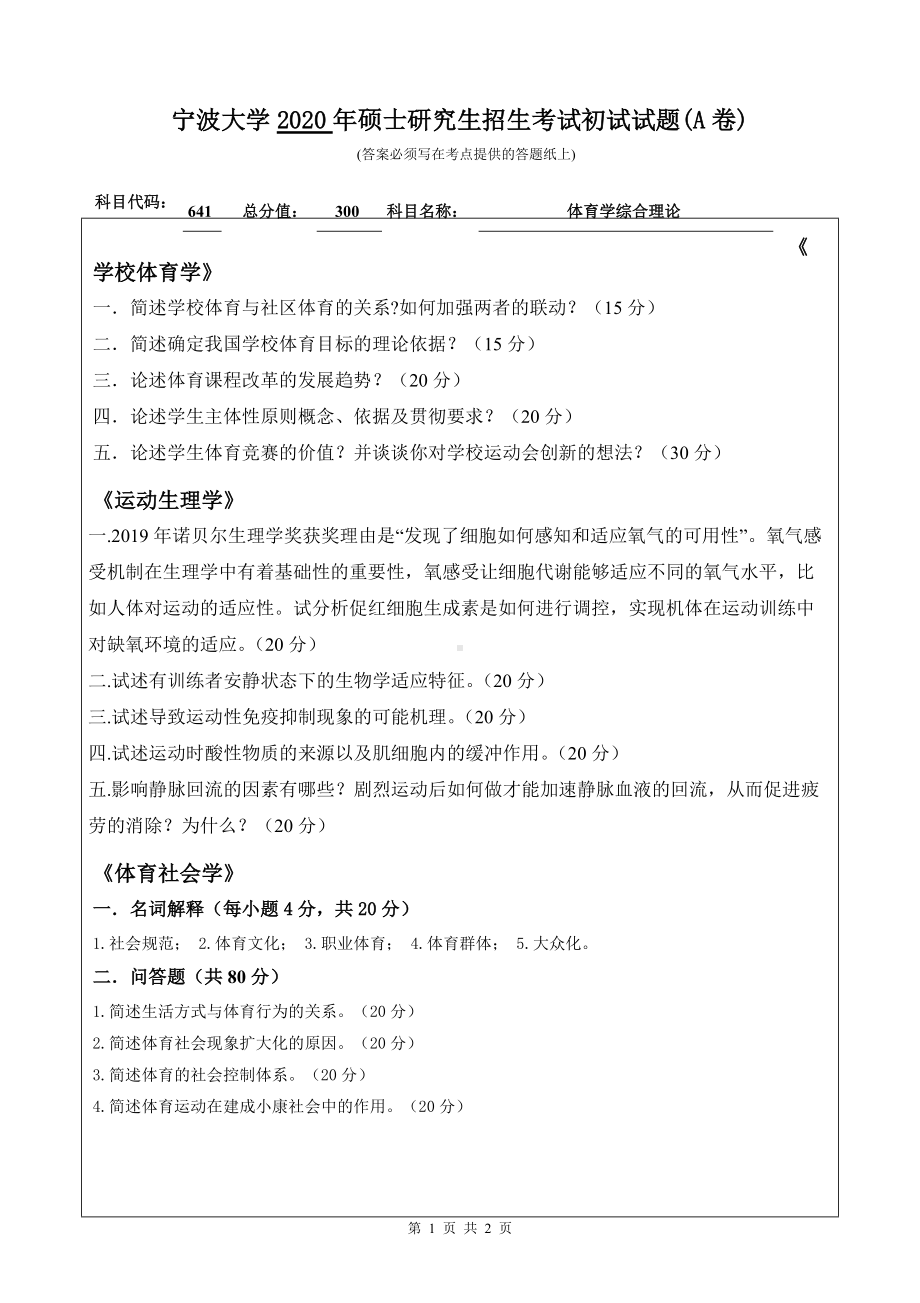 2020年宁波大学考研专业课试题641（体育学综合理论）.doc_第1页