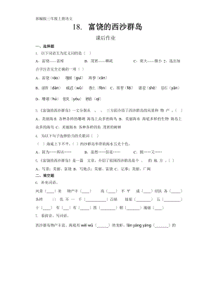 部编版三年级上册语文课后作业第18课《富饶的西沙群岛》附参考答案.pptx