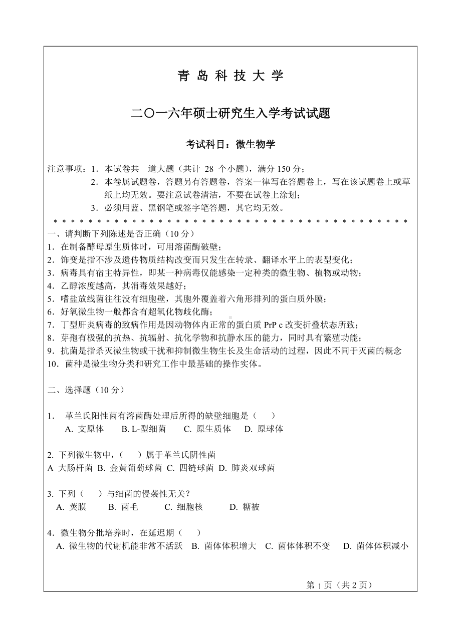 青岛科技大学考研专业课试题2016微生物学.doc_第1页