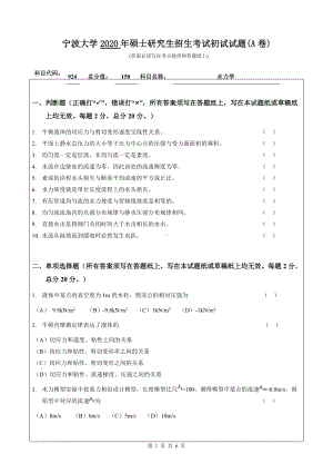 2020年宁波大学考研专业课试题924（水力学）.doc