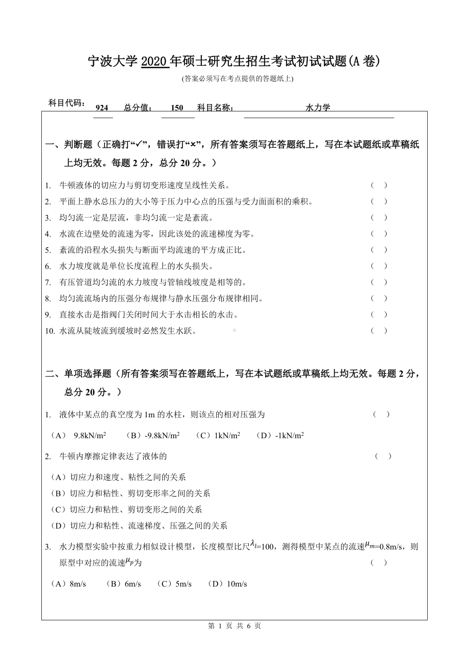 2020年宁波大学考研专业课试题924（水力学）.doc_第1页