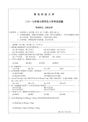 青岛科技大学考研专业课试题2017无机化学.pdf