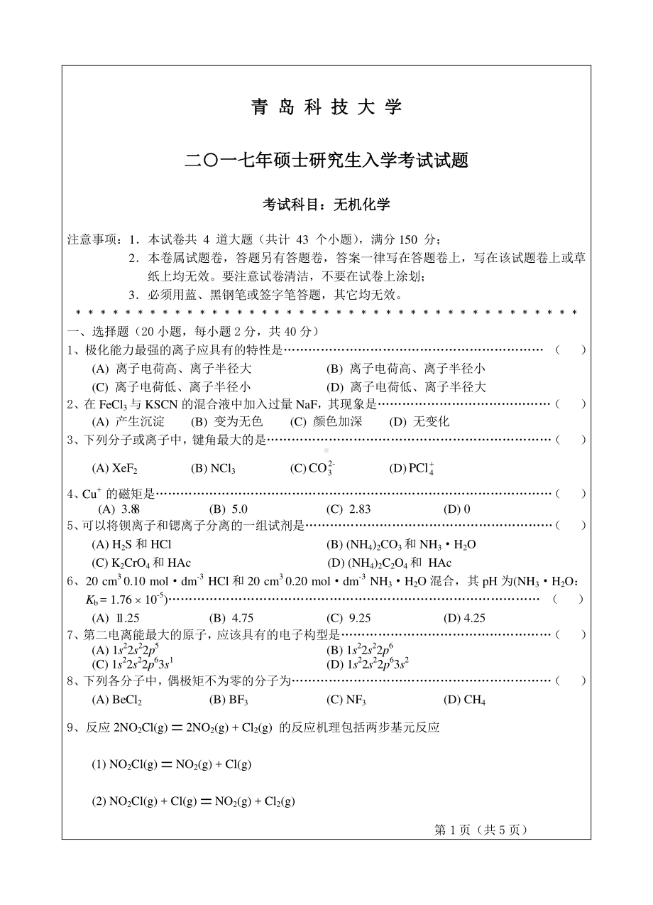 青岛科技大学考研专业课试题2017无机化学.pdf_第1页