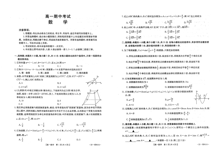 山东省济南市章丘区2021-2022学年高一下学期期中考试数学试题.pdf_第1页