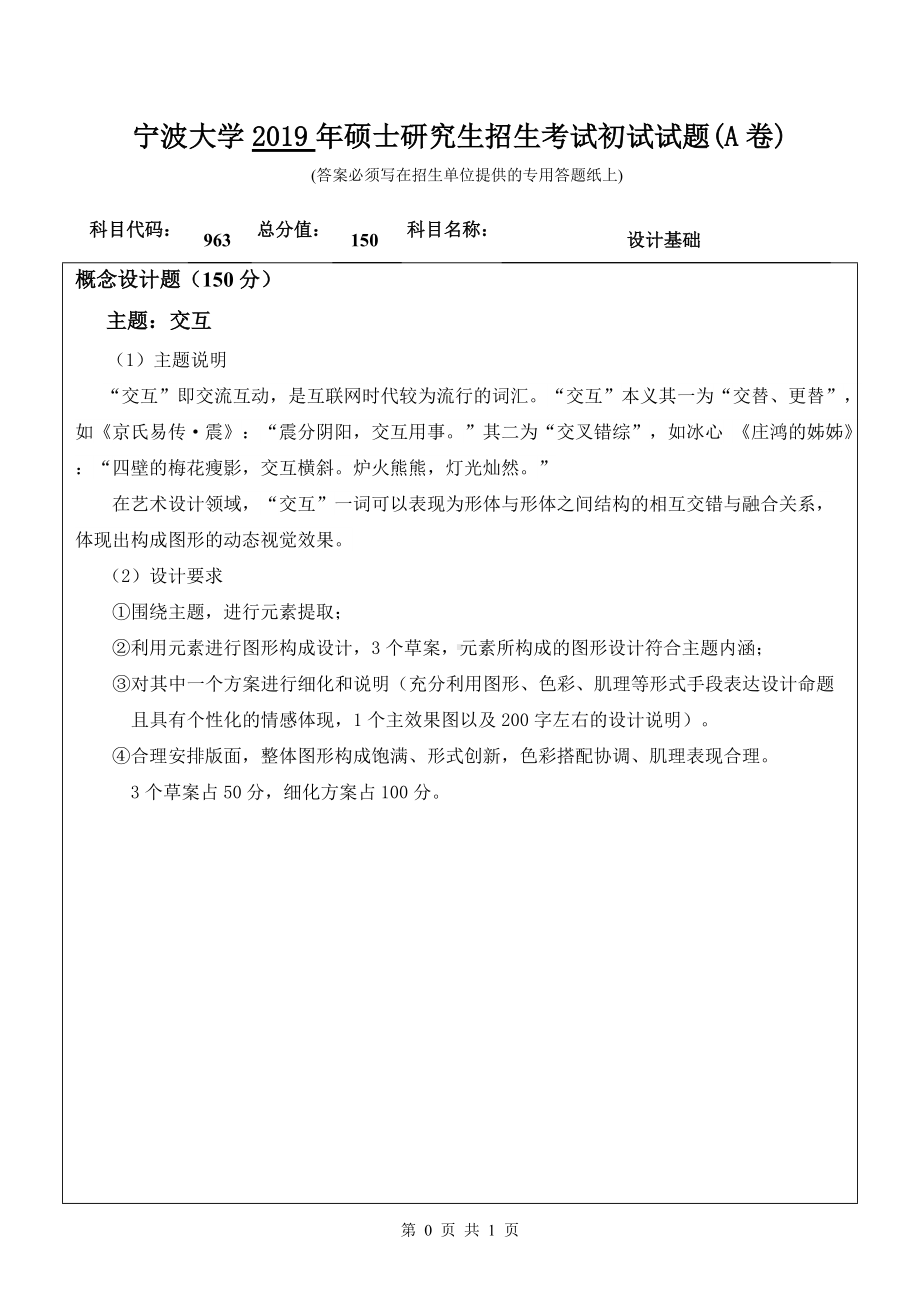 2019年宁波大学考研专业课试题963设计基础（A卷）.doc_第1页