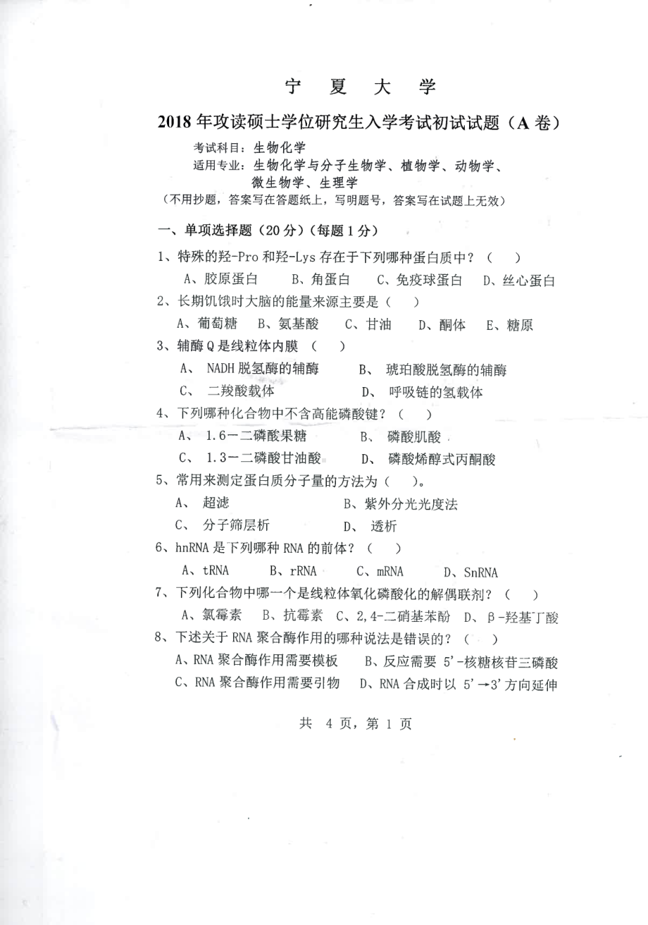 2018年宁夏大学考研专业课试题712生物化学.pdf_第1页