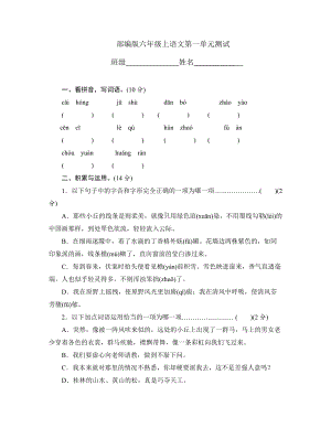 六年级上册语文第一单元复习《单元测试》三.docx